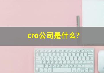 cro公司是什么?