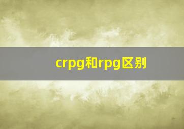 crpg和rpg区别