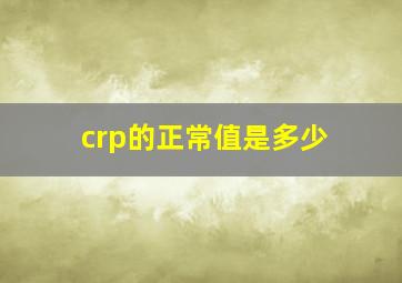 crp的正常值是多少