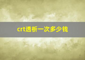 crt透析一次多少钱