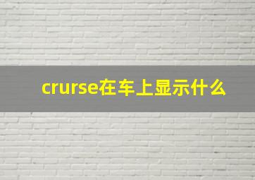 crurse在车上显示什么