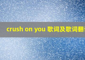 crush on you 歌词及歌词翻译