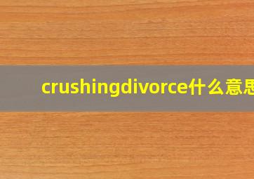 crushingdivorce什么意思