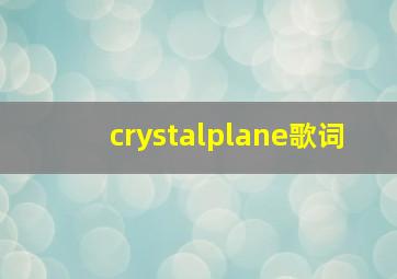 crystalplane歌词