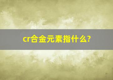 cr合金元素指什么?