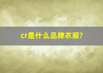 cr是什么品牌衣服?