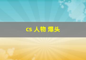 cs 人物 爆头