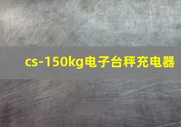 cs-150kg电子台秤充电器