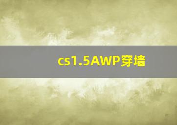 cs1.5AWP穿墙