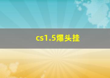 cs1.5爆头挂