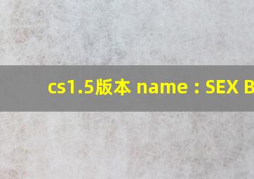 cs1.5版本 name : SEX BB