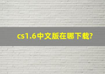 cs1.6中文版在哪下载?