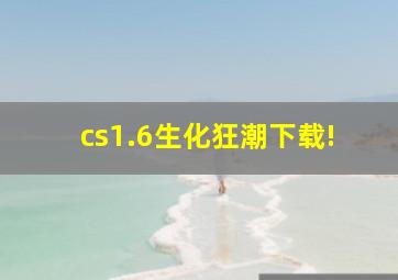 cs1.6生化狂潮下载!