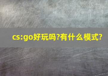 cs:go好玩吗?有什么模式?