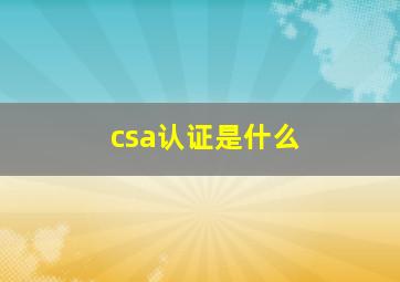 csa认证是什么