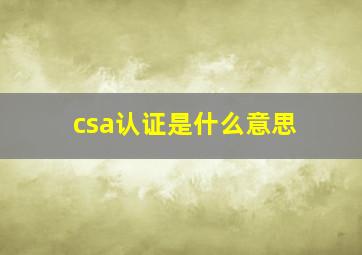 csa认证是什么意思