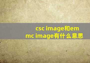 csc image和emmc image有什么意思