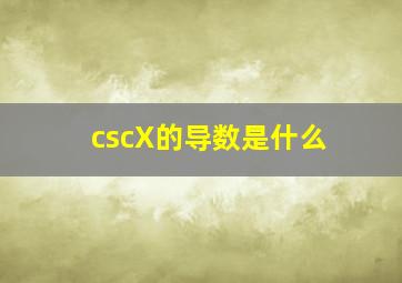 cscX的导数是什么