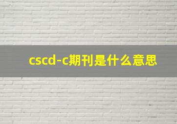 cscd-c期刊是什么意思