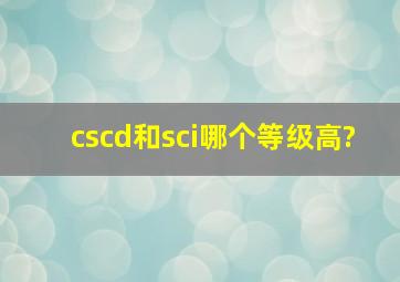 cscd和sci哪个等级高?