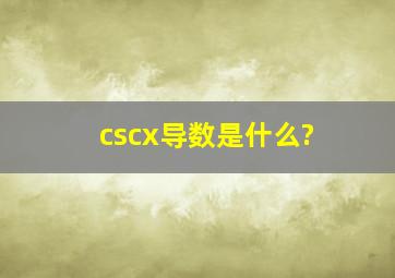 cscx导数是什么?