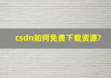 csdn如何免费下载资源?