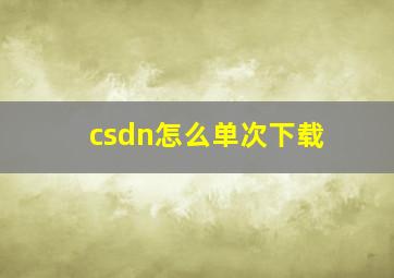 csdn怎么单次下载