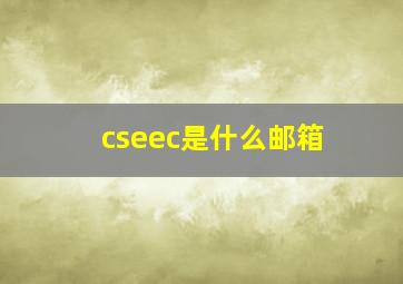cseec是什么邮箱