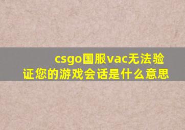 csgo国服vac无法验证您的游戏会话是什么意思(