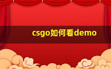 csgo如何看demo