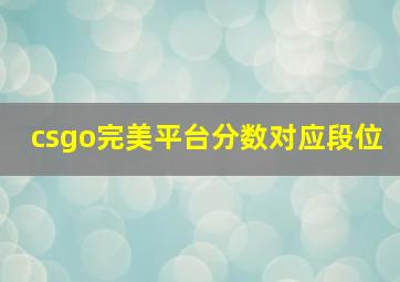 csgo完美平台分数对应段位