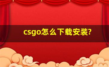 csgo怎么下载安装?