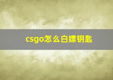 csgo怎么白嫖钥匙