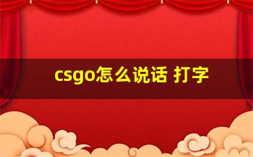 csgo怎么说话 打字