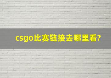 csgo比赛链接去哪里看?