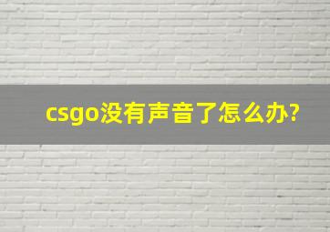 csgo没有声音了怎么办?