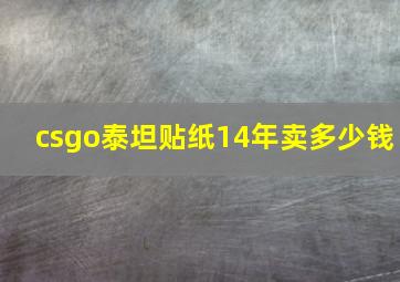 csgo泰坦贴纸14年卖多少钱