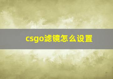 csgo滤镜怎么设置