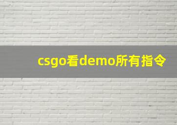 csgo看demo所有指令