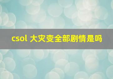 csol 大灾变全部剧情是吗