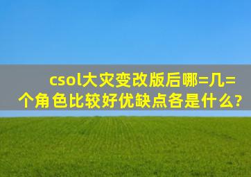 csol大灾变改版后哪=几=个角色比较好,优缺点各是什么?