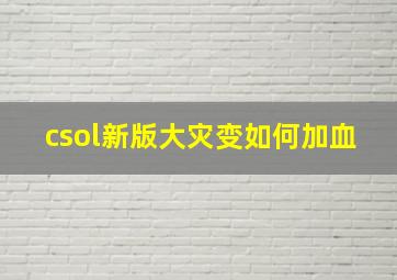 csol新版大灾变如何加血