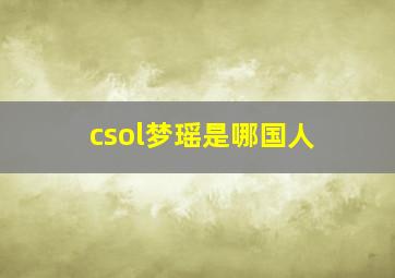 csol梦瑶是哪国人