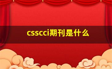 csscci期刊是什么(