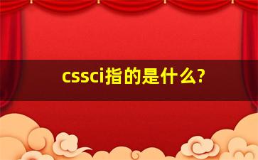 cssci指的是什么?