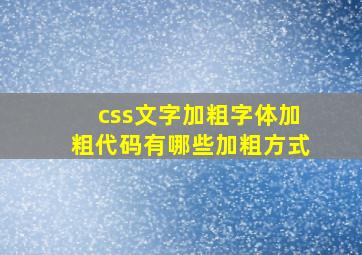 css文字加粗字体加粗代码有哪些加粗方式