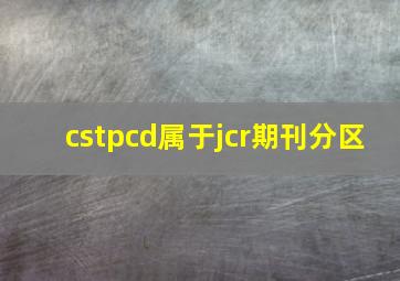 cstpcd属于jcr期刊分区