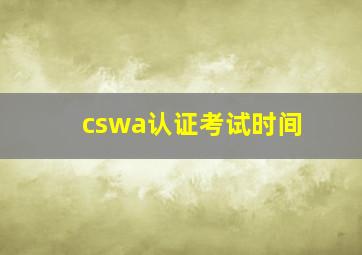 cswa认证考试时间