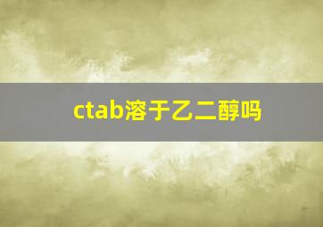 ctab溶于乙二醇吗