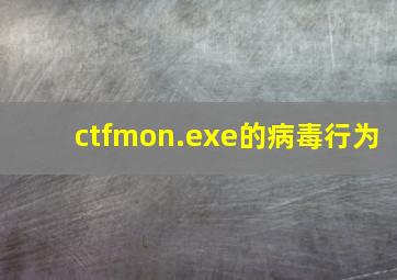 ctfmon.exe的病毒行为